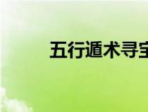 五行遁術(shù)尋寶的小說（五行遁術(shù)）