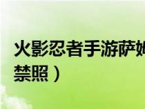 火影忍者手游薩姆伊怎么玩（火影忍者薩姆依禁照）