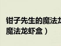 鉗子先生的魔法龍蝦盒怎么獲得（鉗子先生的魔法龍蝦盒）