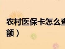 農(nóng)村醫(yī)?？ㄔ趺床樵冇囝~（醫(yī)?？ㄔ趺床樵冇囝~）
