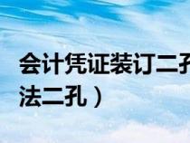 會(huì)計(jì)憑證裝訂二孔還是三孔(會(huì)計(jì)憑證裝訂方法二孔) 會(huì)計(jì)憑證裝訂二孔還是三孔(會(huì)計(jì)憑證裝訂方法二孔)