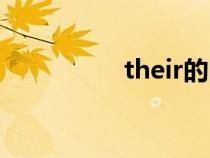 their的同音詞(their) their的同音詞(their)