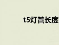 t5燈管長度規(guī)格（t5燈管尺寸）