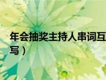 年會抽獎主持人串詞互動(晚會抽獎環(huán)節(jié)的主持人串詞怎么寫) 年會抽獎主持人串詞互動(晚會抽獎環(huán)節(jié)的主持人串詞怎么寫)