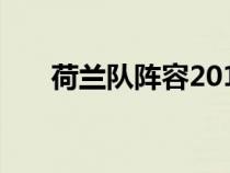 荷蘭隊陣容2014（荷蘭隊陣容2021）