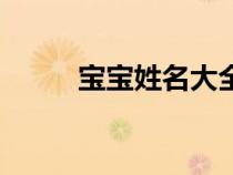 寶寶姓名大全男（寶寶姓名大全）