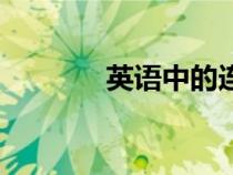 英語中的連讀規(guī)則（英語中）