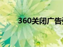 360關閉廣告彈出窗口（彈出窗口）