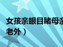 女孩親眼目睹母親被撞身亡（親眼目睹媽媽被老外）