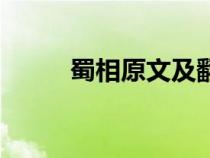 蜀相原文及翻譯注音（蜀相原文）