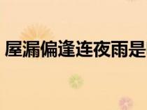 屋漏偏逢連夜雨是啥意思（屋漏偏逢連夜雨）