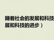 隨著社會的發(fā)展和科技的進(jìn)步語言學(xué)和文學(xué)(隨著社會的發(fā)展和科技的進(jìn)步) 隨著社會的發(fā)展和科技的進(jìn)步語言學(xué)和文學(xué)(隨著社會的發(fā)展和科技的進(jìn)步)