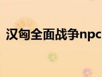 漢匈全面戰(zhàn)爭npc屬性（漢匈全面戰(zhàn)爭npc）