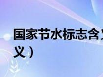 國家節(jié)水標志含義是什么?（國家節(jié)水標志含義）