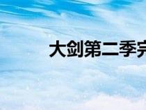 大劍第二季完整版（大劍第二季）