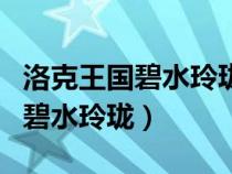 洛克王國(guó)碧水玲瓏蛋能孵化出什么(洛克王國(guó)碧水玲瓏) 洛克王國(guó)碧水玲瓏蛋能孵化出什么(洛克王國(guó)碧水玲瓏)