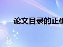 論文目錄的正確格式示范（論文目錄）