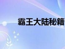 霸王大陸秘籍大全（霸王大陸秘籍）