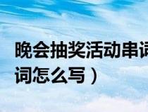 晚會抽獎活動串詞（晚會抽獎環(huán)節(jié)的主持人串詞怎么寫）