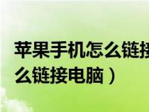 蘋(píng)果手機(jī)怎么鏈接電腦分享網(wǎng)絡(luò)(蘋(píng)果手機(jī)怎么鏈接電腦) 蘋(píng)果手機(jī)怎么鏈接電腦分享網(wǎng)絡(luò)(蘋(píng)果手機(jī)怎么鏈接電腦)