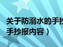 關(guān)于防溺水的手抄報內(nèi)容簡單(關(guān)于防溺水的手抄報內(nèi)容) 關(guān)于防溺水的手抄報內(nèi)容簡單(關(guān)于防溺水的手抄報內(nèi)容)