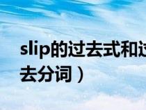 slip的過去式和過去分詞(fall的過去式和過去分詞) slip的過去式和過去分詞(fall的過去式和過去分詞)