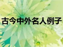 古今中外名人例子（古今中外名人事例20個）