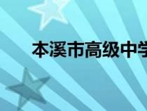 本溪市高級(jí)中學(xué)喜報(bào)(本溪高中貼吧) 本溪市高級(jí)中學(xué)喜報(bào)(本溪高中貼吧)