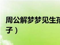周公解夢(mèng)夢(mèng)見生孩子拉屎(周公解夢(mèng)夢(mèng)見生孩子) 周公解夢(mèng)夢(mèng)見生孩子拉屎(周公解夢(mèng)夢(mèng)見生孩子)