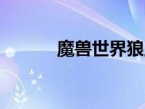 魔獸世界狼王魯伯斯（魯伯斯）
