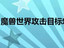 魔獸世界攻擊目標宏（wow攻擊最近目標宏）