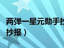 兩彈一星元?jiǎng)资殖瓐?bào)高清版(兩彈一星元?jiǎng)资殖瓐?bào)) 兩彈一星元?jiǎng)资殖瓐?bào)高清版(兩彈一星元?jiǎng)资殖瓐?bào))