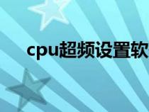 cpu超頻設(shè)置軟件（cpu超頻軟件教程）