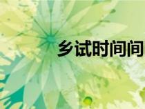 鄉(xiāng)試時(shí)間間隔(鄉(xiāng)試幾年一次) 鄉(xiāng)試時(shí)間間隔(鄉(xiāng)試幾年一次)