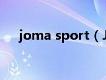 joma sport（JOMA是什么運動品牌）