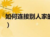 如何連接別人家的wifi不知道密碼（如何連接）