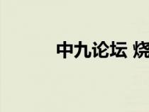 中九論壇 燒友談星（中九論壇）