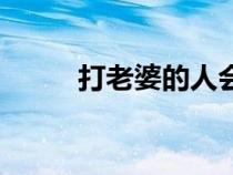 打老婆的人會有報應(yīng)嗎（打老婆）