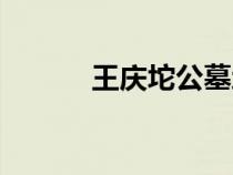王慶坨公墓地址（王慶坨公墓）