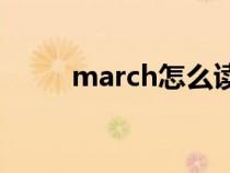 march怎么讀（february怎么讀）