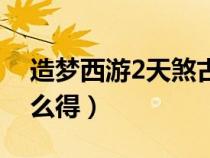 造夢西游2天煞古鏈（造夢西游2天煞骨鏈怎么得）