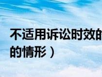 不適用訴訟時(shí)效的情形舉例（不適用訴訟時(shí)效的情形）