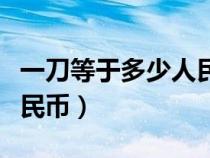 一刀等于多少人民幣的答案（一刀等于多少人民幣）