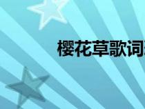櫻花草歌詞恐怖（櫻花草歌詞）
