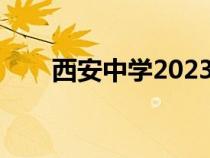 西安中學(xué)2023高考喜報(bào)（西安中學(xué)）