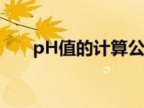 pH值的計算公式（ph值的計算公式）