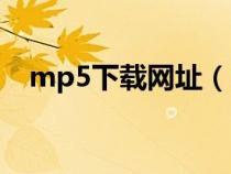 mp5下載網(wǎng)址（mp5電影下載網(wǎng)站免費）