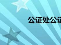 公證處公證費(fèi)用（公證費(fèi)用）
