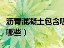 瀝青混凝土包含哪些用料（瀝青混凝土種類有哪些）