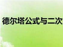 德爾塔公式與二次函數(shù)的關(guān)系（德爾塔公式）
